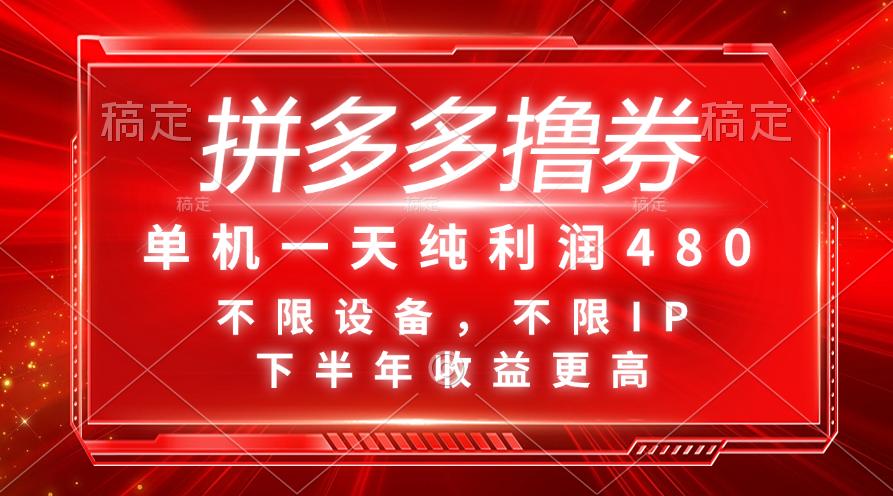 （11597期）拼多多平台撸券，单机版一天净利润480，后半年收益更高，不分机器设备，不分IP。-蓝悦项目网