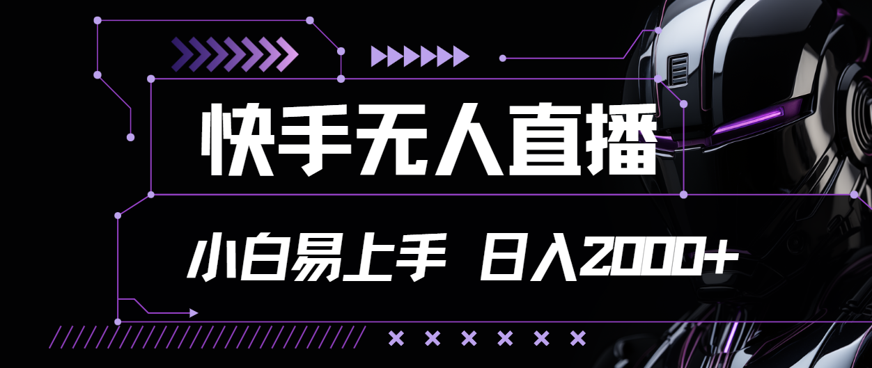 （11603期）快手视频无人直播，新手上手快，轻松日入2000-蓝悦项目网