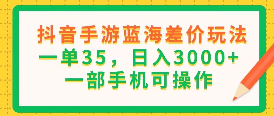 （11609期）抖音手游瀚海价格差游戏玩法，一单35，日入3000 ，一部手机易操作-蓝悦项目网