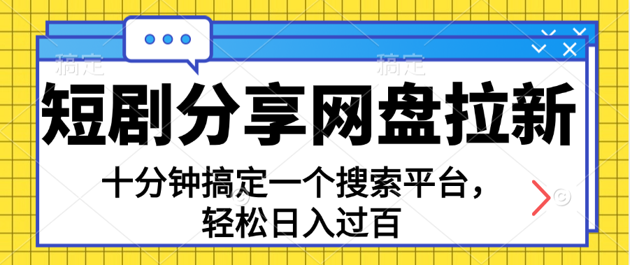 （11611期）共享短剧剧本百度云盘引流，十分钟解决一个搜索网站，轻轻松松日入了百-蓝悦项目网