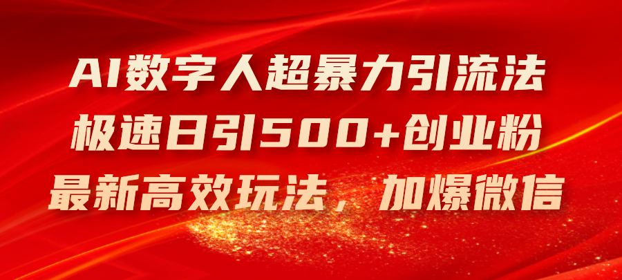 （11624期）AI数字人超暴力引流法，极速日引500+创业粉，最新高效玩法，加爆微信-蓝悦项目网