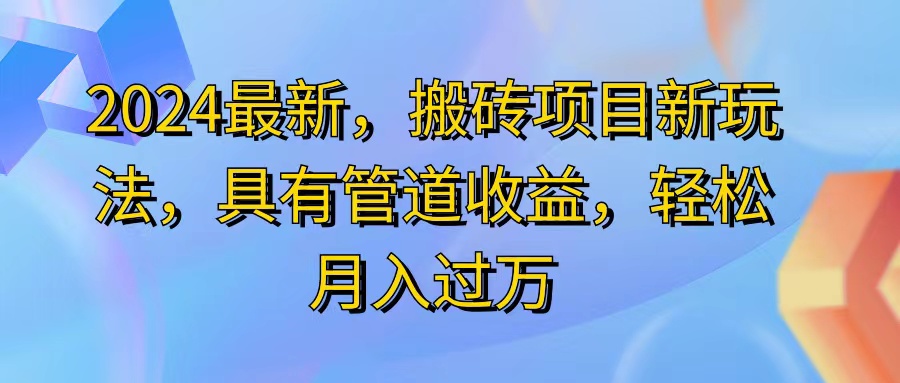 （11616期）2024最近，搬砖收益新玩法，动动手指日入300+，具有管道收益-蓝悦项目网