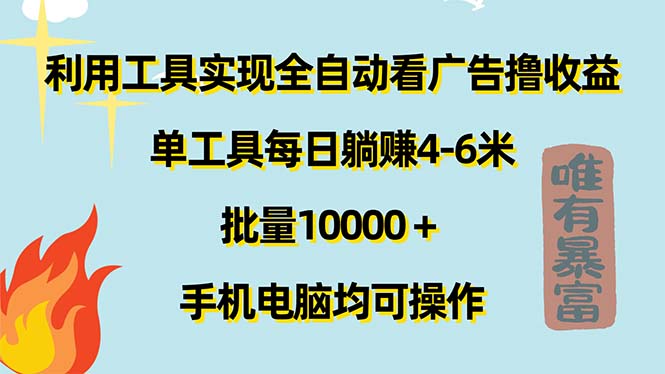 （11630期）运用专用工具完成自动式买会员撸盈利，单专用工具每日躺着赚钱4-6米 ，大批量10000＋…-蓝悦项目网