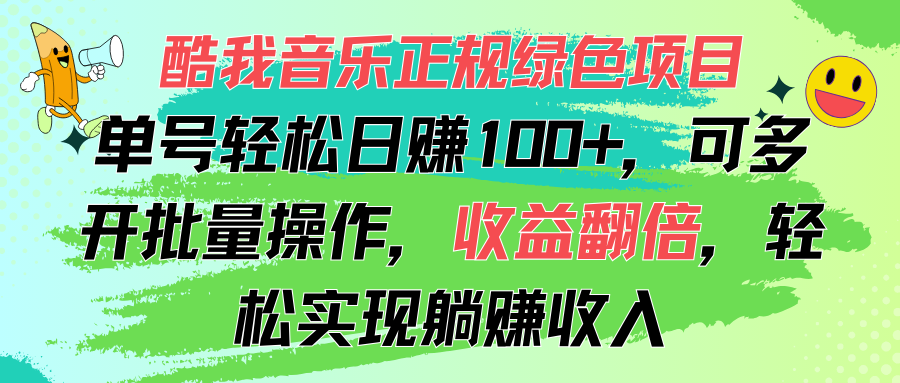 （11637期）酷狗音乐盒靠谱绿色项目，运单号轻轻松松日赚100 ，可以多开批量处理，盈利翻番，…-蓝悦项目网