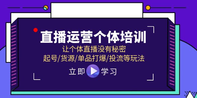 （11636期）抖音运营个人学习培训，让个人直播间先性后爱，养号/一手货源/品类打穿/投流等玩法-蓝悦项目网