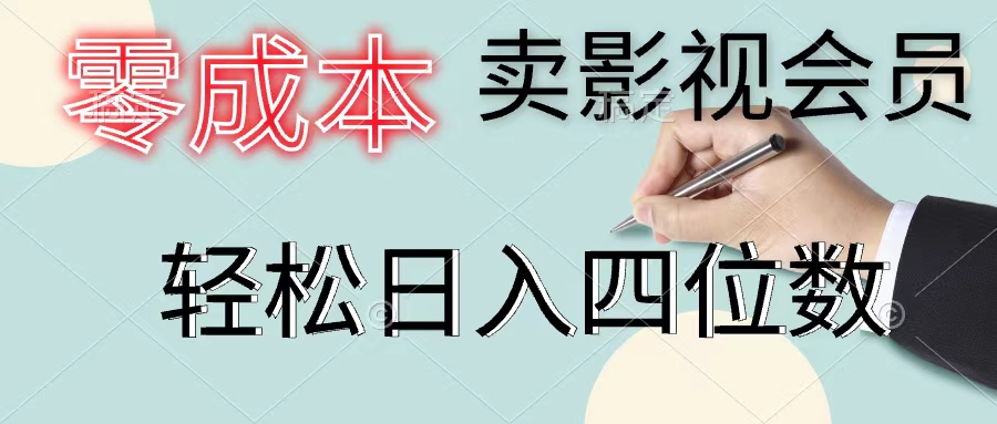 （11644期）零成本卖视频会员，一天售出几百单，轻轻松松日入四位数-蓝悦项目网