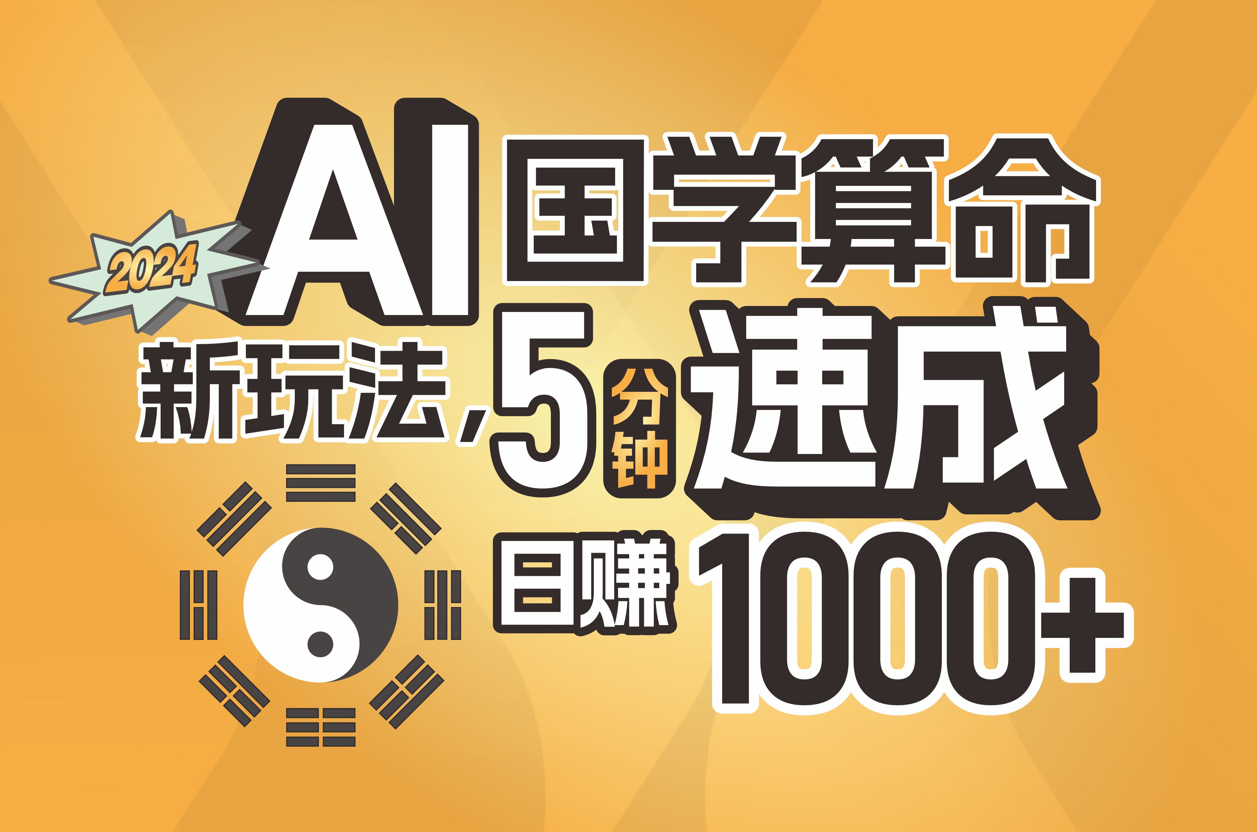 （11648期）揭秘AI国学算命新玩法，5分钟速成，日赚1000+，可批量！-蓝悦项目网