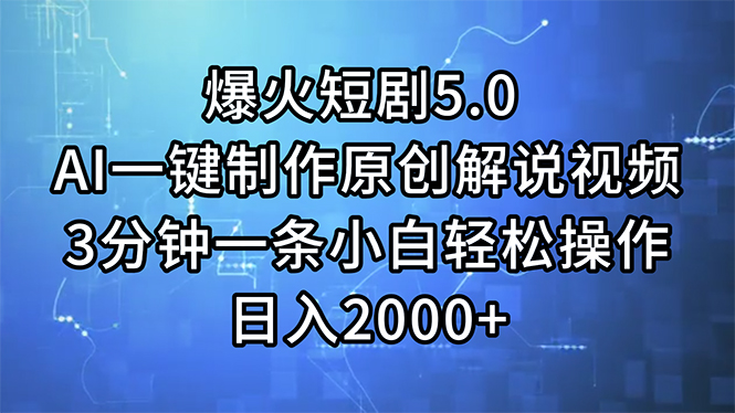 （11649期）爆火短剧5.0  AI一键制作原创解说视频 3分钟一条小白轻松操作 日入2000+-蓝悦项目网