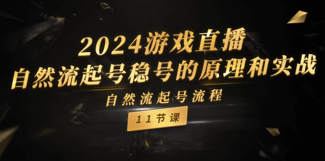 （11653期）2024游戏直播-自然流起号稳号的原理和实战，自然流起号流程（11节）-蓝悦项目网