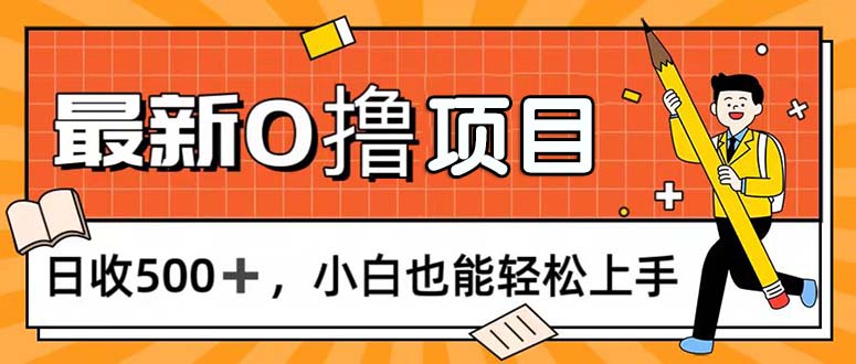 （11657期）0撸新项目，每日正常的看手机，日收500 ，新手也可以快速上手-蓝悦项目网