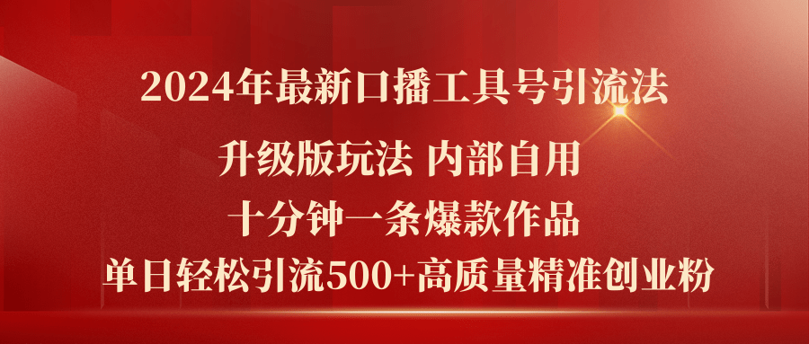 （11669期）2024年全新全新升级口播文案专用工具号引流法，十分钟一条爆品著作，日引流方法500 高…-蓝悦项目网