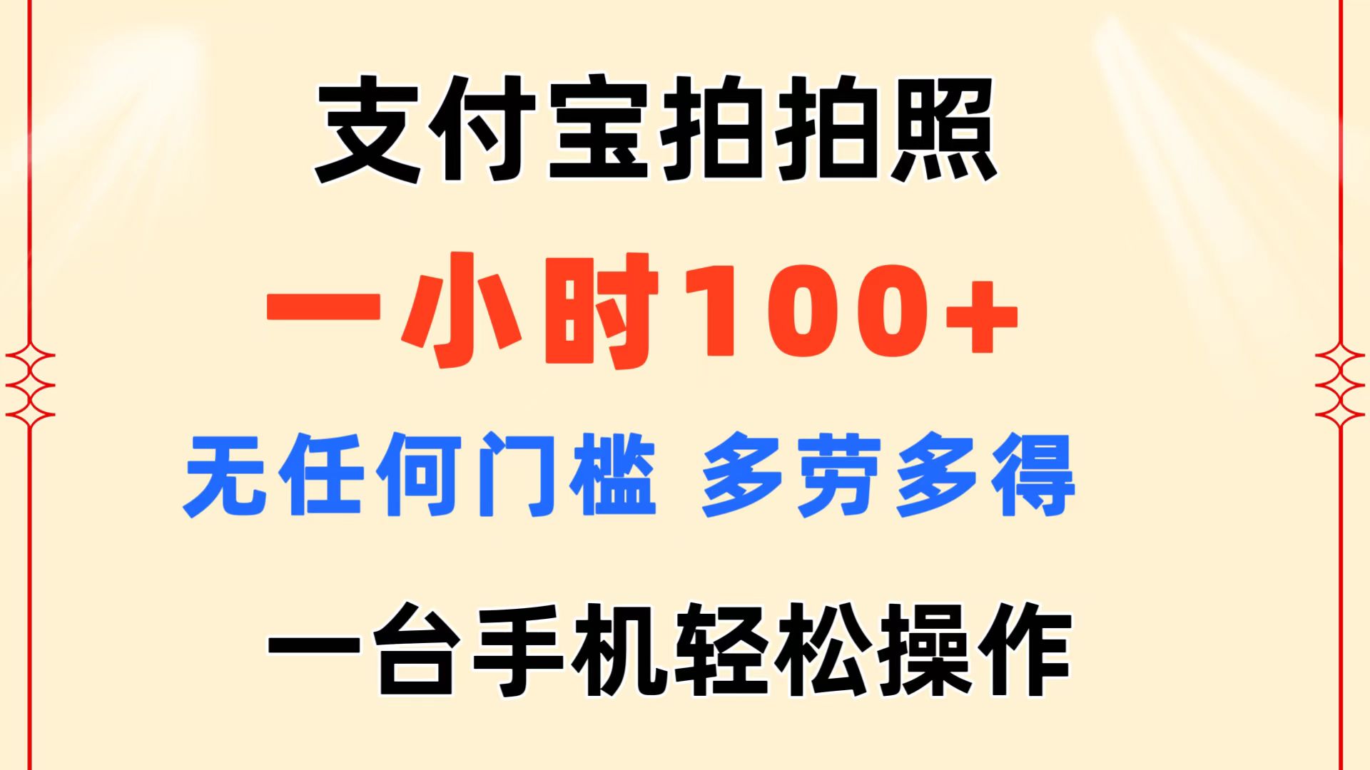 （11584期）支付宝钱包拍照 一小时100  没有任何门坎  能者多劳 一台手机轻轻松松实际操作-蓝悦项目网