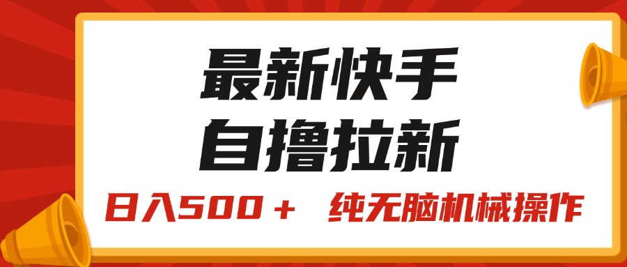 （11585期）全新快手视频“王牌竞速”自撸引流，日入500＋！ 纯没脑子机械作业，小…-蓝悦项目网