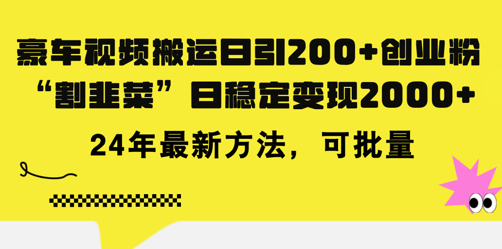 （11573期）豪车视频搬运日引200+创业粉，做知识付费日稳定变现5000+24年最新方法!-蓝悦项目网