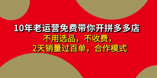 （11576期）拼多多-合作开店日入4000+两天销量过百单，无学费、老运营教操作、小白…-蓝悦项目网