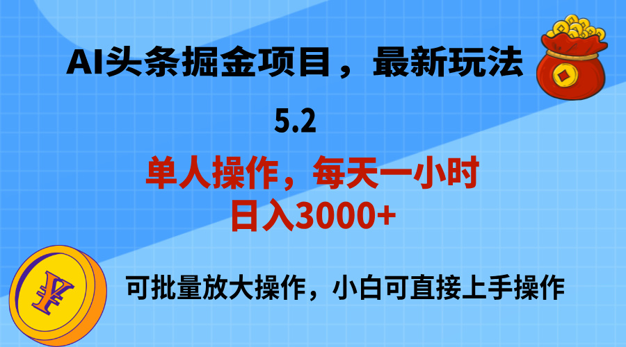 （11577期）AI撸头条，当天起号，第二天就能见到收益，小白也能上手操作，日入3000+-蓝悦项目网