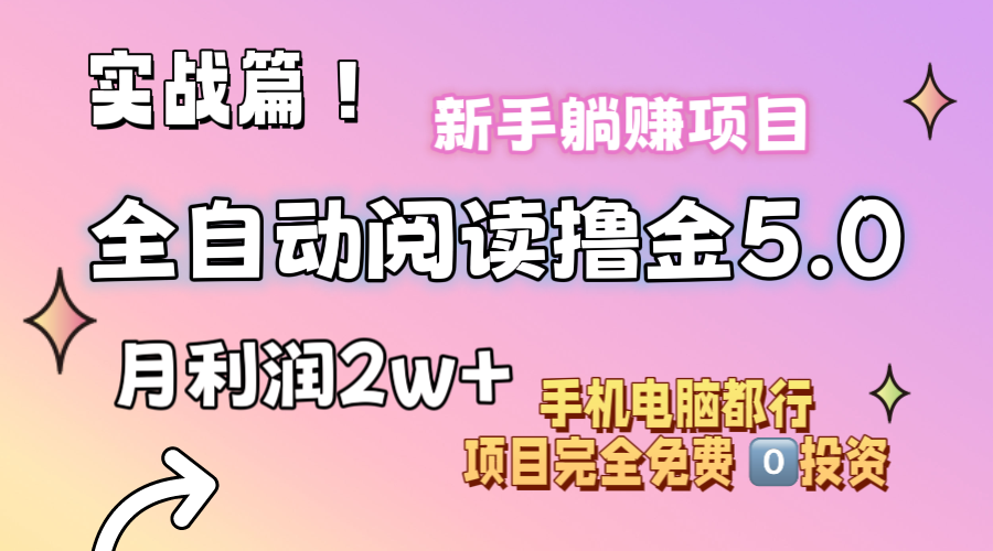 （11578期）小说全自动阅读撸金5.0 操作简单 可批量操作 零门槛！小白无脑上手月入2w+-蓝悦项目网