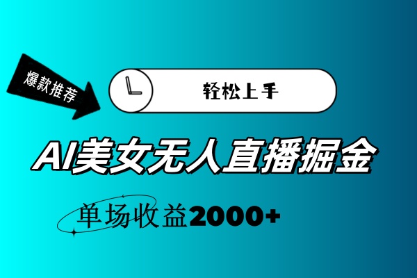 （11579期）AI美女无人直播暴力掘金，小白轻松上手，单场收益2000+-蓝悦项目网