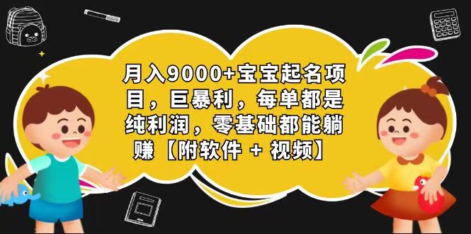 玄学入门级 微信视频号宝宝取名 0成本费 一单268 每日轻轻松松1000-蓝悦项目网