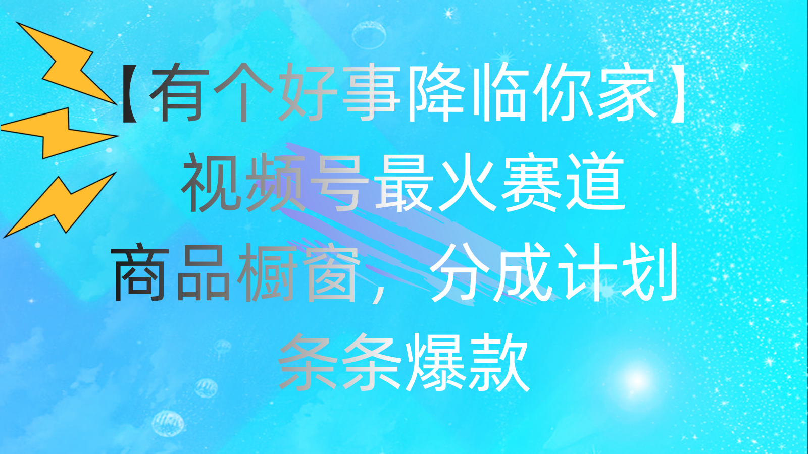 （11564期）有一个好事儿 来临你们家：微信视频号最红跑道，抖音商品橱窗，分为方案 一条条爆品，每…-蓝悦项目网