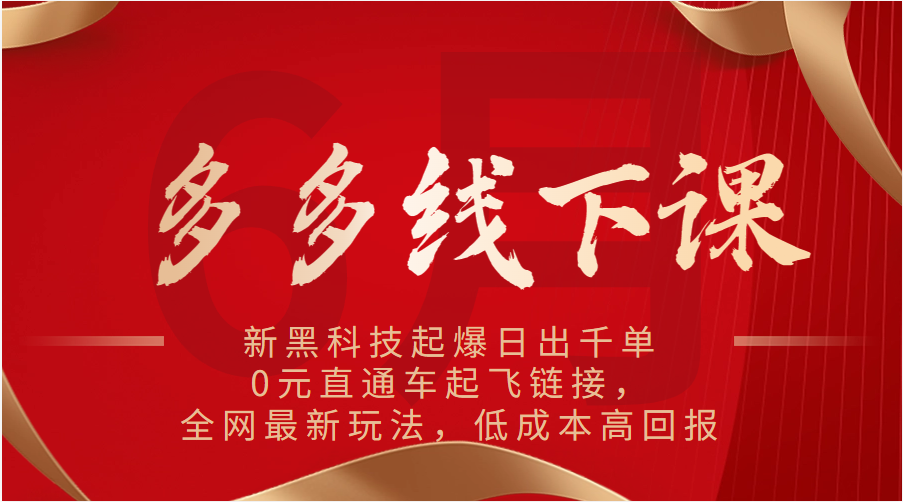 多多的面授课：新高科技爆款日出千单，0元淘宝直通车起降连接，各大网站全新游戏玩法，降低成本高收益-蓝悦项目网