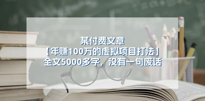 某微信公众号付费文章《年赚100万的虚拟项目打法》全篇5000百字，并没有空话-蓝悦项目网