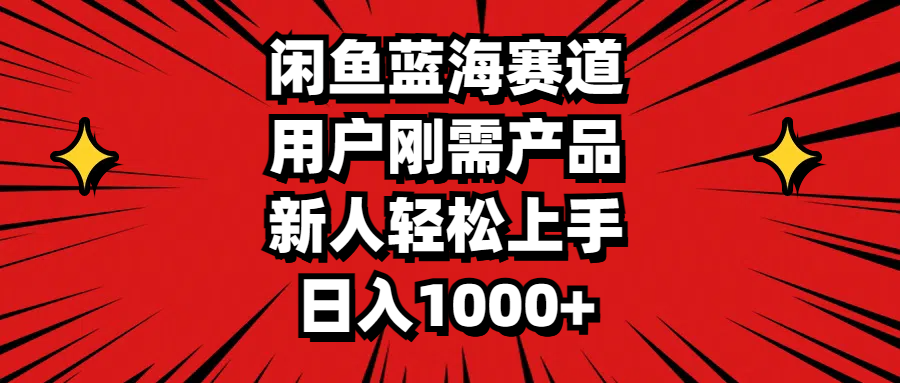 （11551期）闲鱼平台瀚海跑道，客户刚需产品，新手快速上手，日入1000-蓝悦项目网