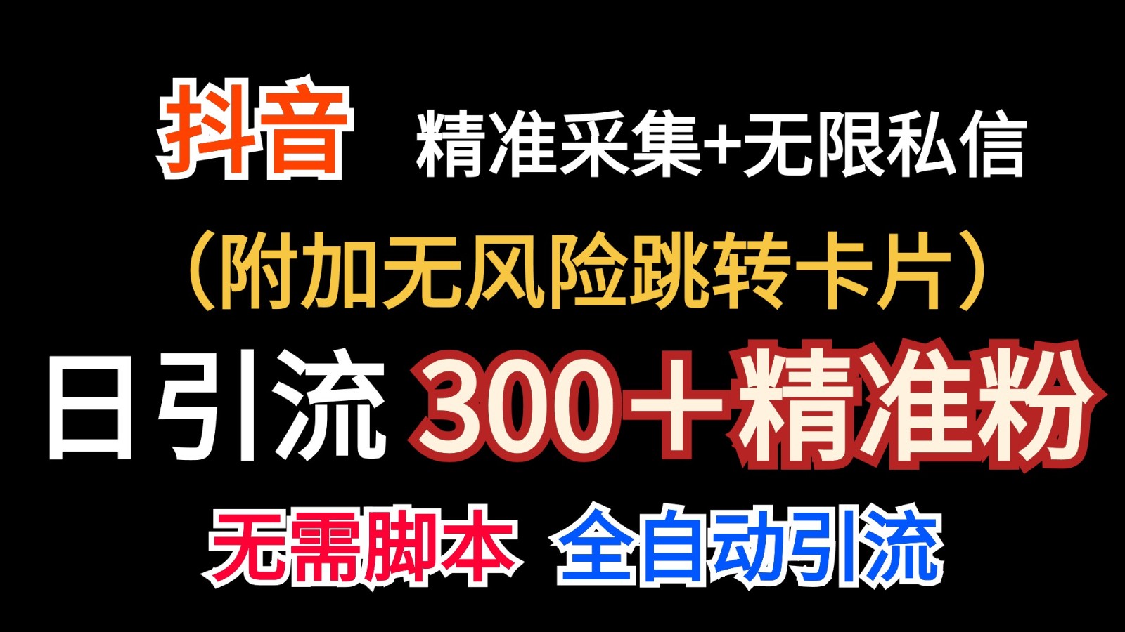 抖音无限暴力行为私聊机（额外零风险自动跳转信用卡）日引300＋精准粉-蓝悦项目网