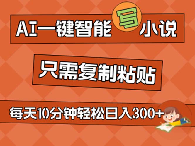 （11544期）AI一键智能化写网络小说，没脑子拷贝，新手也可以成为小说家 无需文章日入200-蓝悦项目网