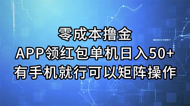 （11545期）零成本撸金，APP领取红包，单机版日入50 ，有手机就可以了，能够引流矩阵实际操作-蓝悦项目网
