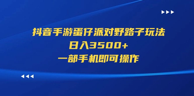 （11539期）抖音手游蛋仔派对歪门邪道游戏玩法，日入3500 ，一部手机即可操作-蓝悦项目网