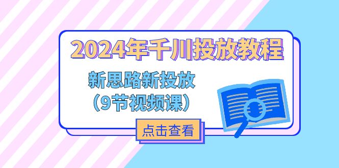 （11534期）2024年巨量千川推广实例教程，新理念 新推广（9节视频课程）-蓝悦项目网