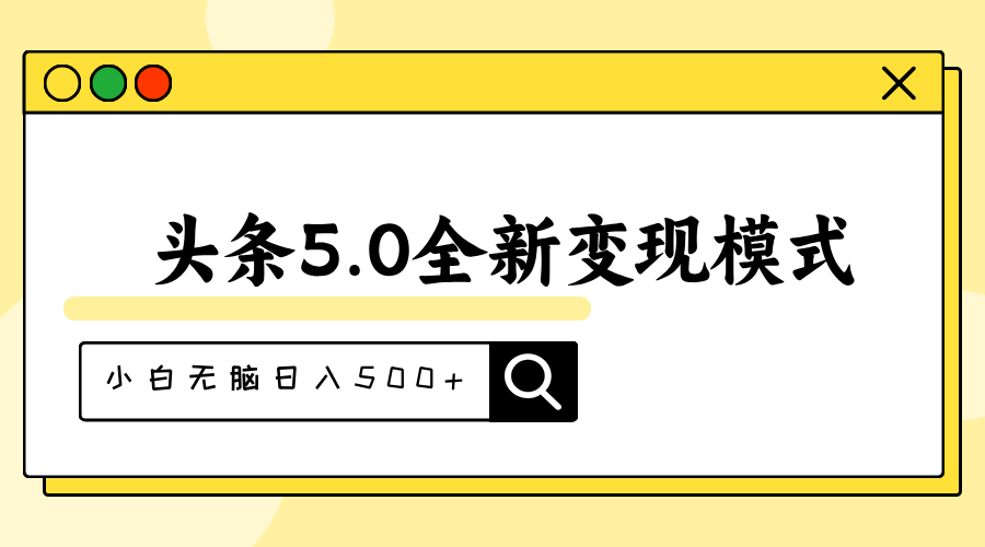 （11530期）头条5.0全新赛道变现模式，利用升级版抄书模拟器，小白无脑日入500+-蓝悦项目网