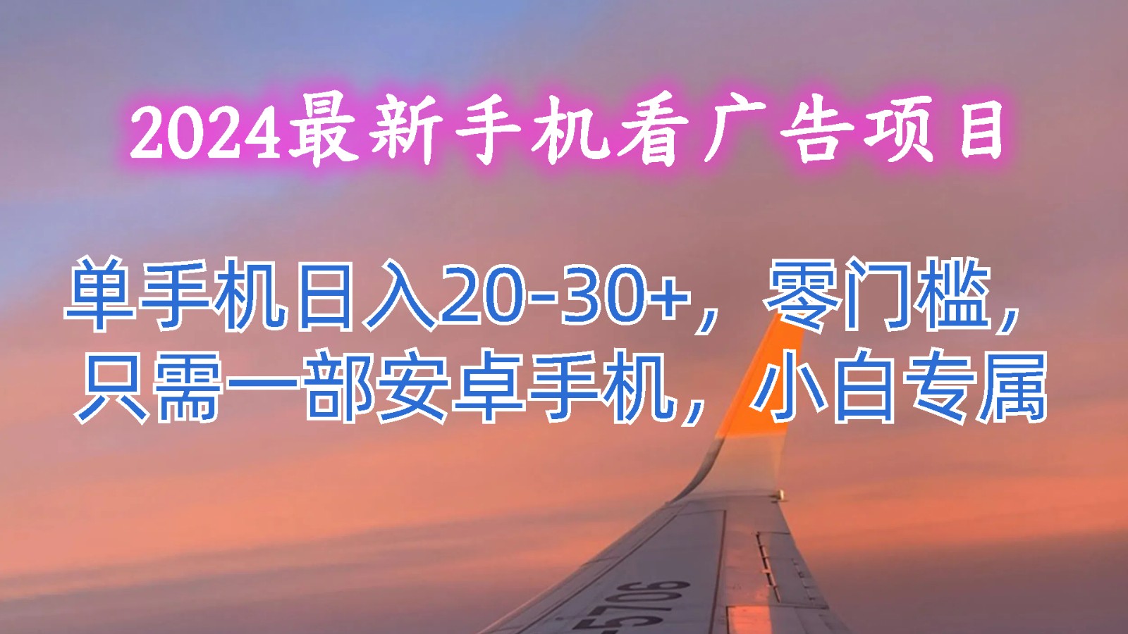 2024最新手机看广告项目，单手机日入20-30+，零门槛，只需一部安卓手机，小白专属-蓝悦项目网