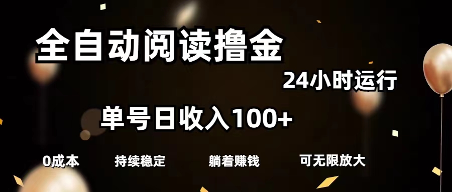 （11516期）自动式阅读文章撸金，运单号日入100 可大批量变大，0成本费有手就行-蓝悦项目网