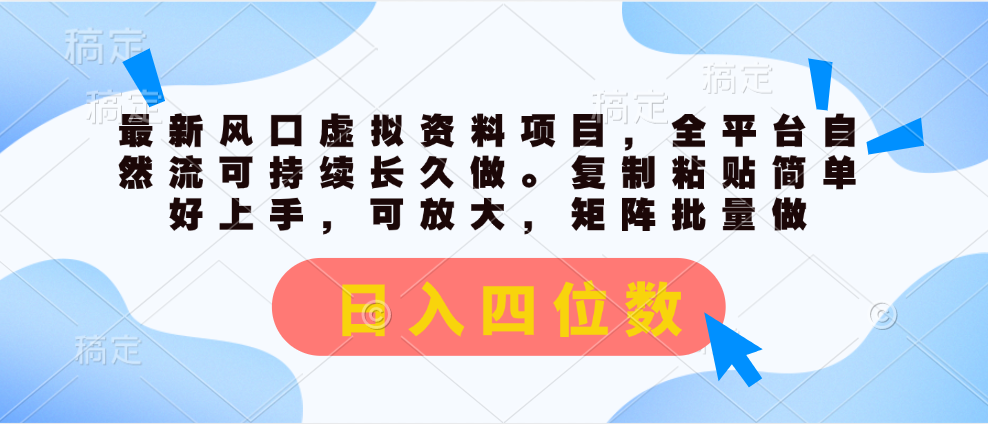 （11509期）全新出风口虚似材料新项目，全网平台自然流可持续性长期做。拷贝 日入四位数-蓝悦项目网