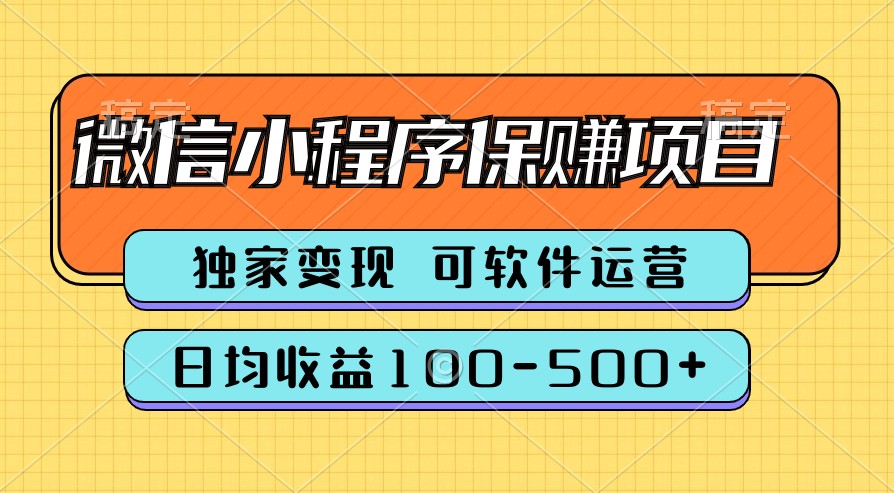 腾讯官方项目，可软件自动运营，稳定有保障，时间自由，永久售后，日均收益100-500+-蓝悦项目网