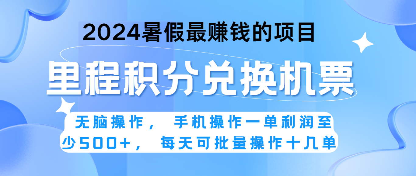 2024暑假最赚钱的兼职项目，无脑操作，一单利润300+，每天可批量操作。-蓝悦项目网