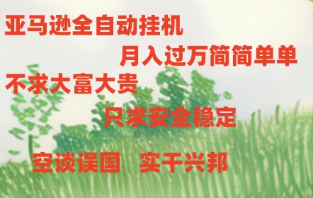 亚马逊全自动浏览挂机-蓝悦项目网