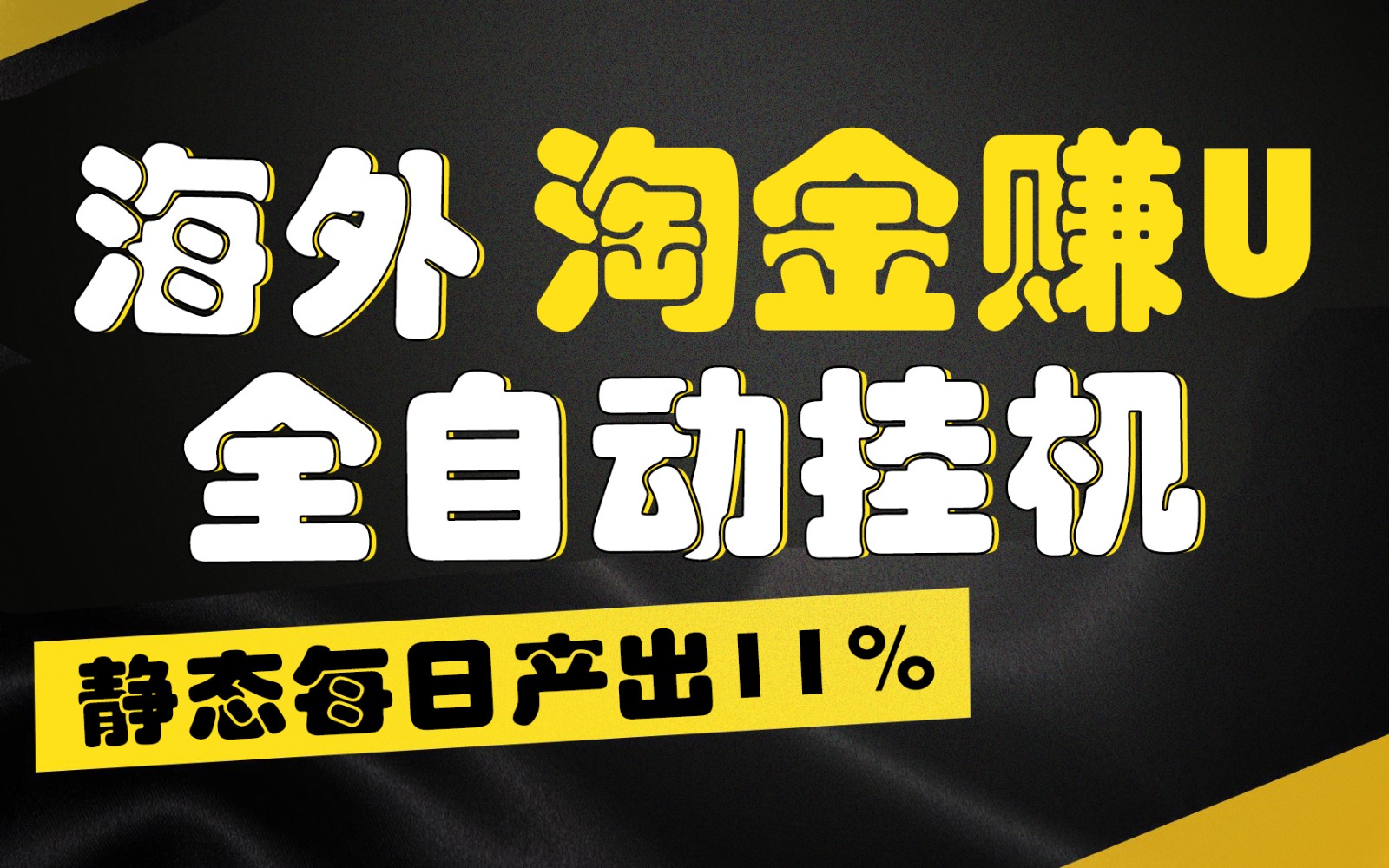 海外淘金赚U，全自动挂机，静态每日产出11%，拉新收益无上限，轻松日入1万+-蓝悦项目网