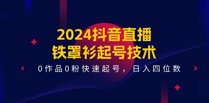 （11496期）2024抖音直播间-铁外披养号技术性，0著作0粉迅速养号，日入四位数（14堂课）-蓝悦项目网