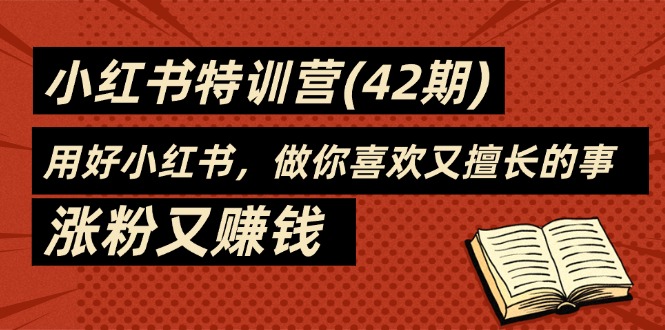 （11492期）35天-小红书的夏令营(42期)，用对小红书的，做你喜爱又擅长的事，增粉又挣钱-蓝悦项目网