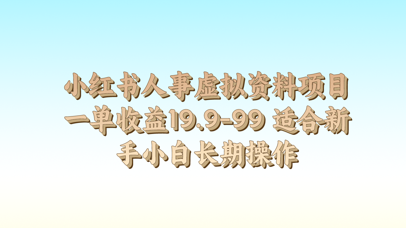 小红书人事虚拟资料项目一单收益19.9-99 适合新手小白长期操作-蓝悦项目网