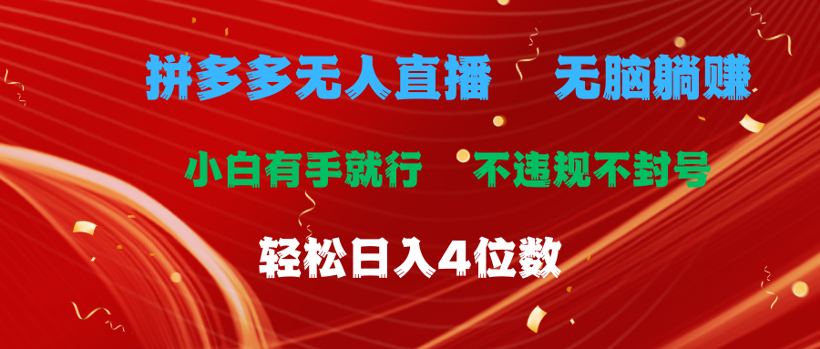 （11489期）拼多多平台无人直播 没脑子躺着赚钱新手有手就行 不违规防封号轻轻松松日入4个数-蓝悦项目网