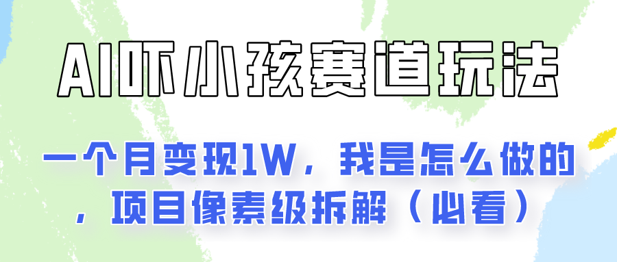 通过AI吓小孩这个赛道玩法月入过万，我是怎么做的？-蓝悦项目网