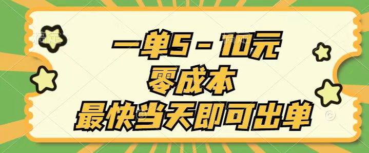 （11481期）一单5-10元，零成本，最快当天即可出单-蓝悦项目网