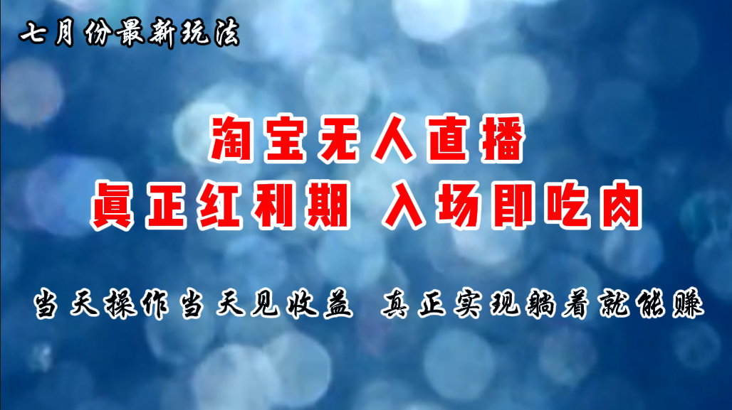 （11483期）七月份淘宝无人直播最新玩法，入场即吃肉，真正实现躺着也能赚钱-蓝悦项目网