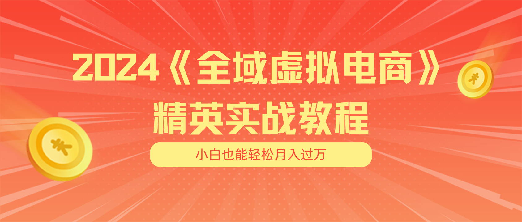 （11484期）月入五位数 干就完了 适合白的全域虚似电商项目（无水印教程 交货指南）-蓝悦项目网