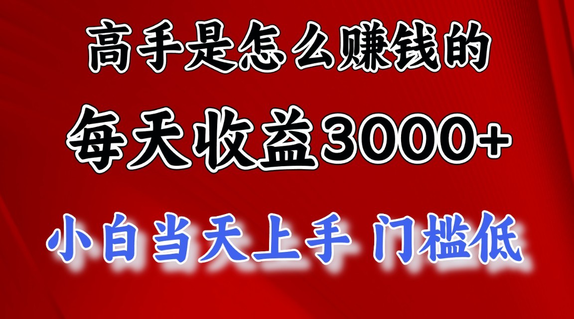 高手是怎么赚钱的，1天收益3500+，一个月收益10万+，-蓝悦项目网