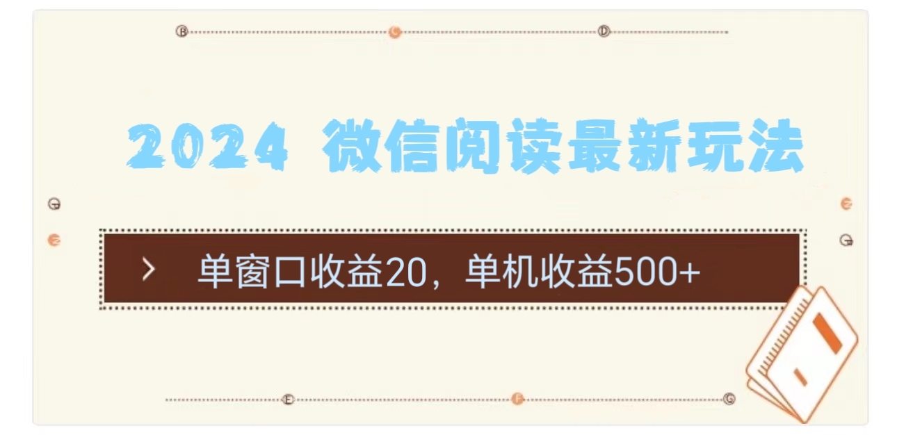 （11476期）2024 微信阅读全新游戏玩法：单对话框盈利20，单机版盈利500-蓝悦项目网